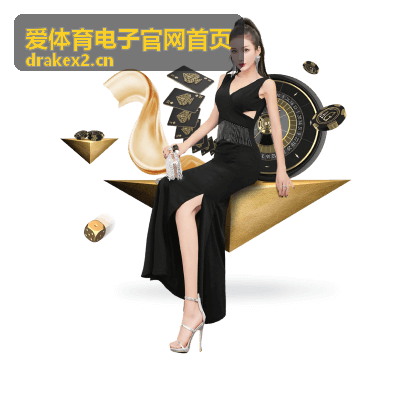 爱体育电子官网首页赛事数据速递历史交手与近期走势